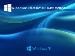 Windows10纯净版21H2 64位 V2022