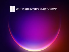 Win11精简版2022 64位 V2022