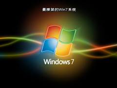 最精简的Win7系统 V2022.03