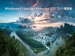 Windows11 Insider Preview Build 22572.1 预览版 V2022.03