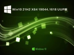 Win10 21H2 X64 19044.1618 UUP版 V2022.03