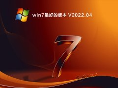win7最好的版本 V2022.04