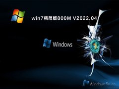 win7精简版800M V2022.04