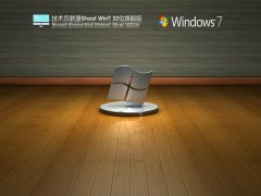 技术员联盟 Windows7 32位 精简旗舰版 V2022.04