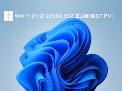 Win11 21H2 22000.652 正式版(跳过TPM) V2022.04