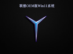 联想OEM版Win11系统 V2022.05