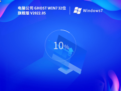 电脑公司 Ghost Win7 32位 V2022.05
