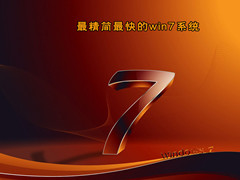 最精简最快的win7系统（稳定流畅版本）V2022