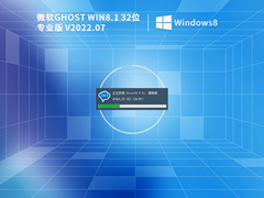 GHOST WIN8 X86 稳定专业版 V2022.07