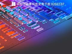 Win11镜像网盘免费下载 V2022.07