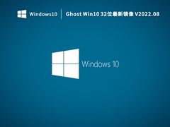 Ghost Win10 32位最新镜像 V2022.08