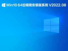 Win10 64位精简安装版系统 V2022.08