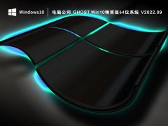 电脑公司 Ghost Win10精简版64位系统 V2022.09