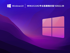 Win10 21H2专业版最稳定版 V2022.08