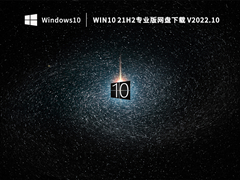 Win10 21H2专业版网盘下载 V2022.10