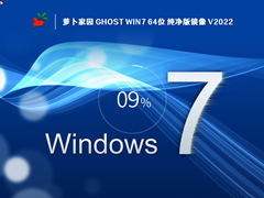 萝卜家园 Win7 SP1 64位 纯净旗舰版