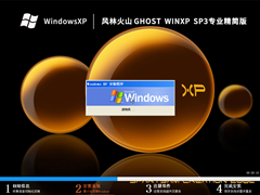 <font color='#006600'>风林火山 Ghost WinXP SP3 专业精简版 V2023</font>