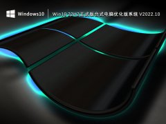 Win10 22H2正式版台式电脑优化版系统 V2022.10