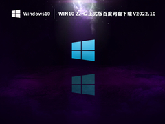 Win10 22H2正式版百度网盘下载 V2022.10