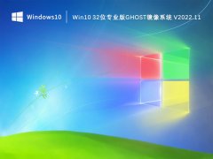 Win10 32位专业版Ghost镜像系统 V2022.11