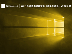 Win10 64位高速稳定版 V2023.01