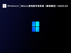 Win11 游戏版专用系统（兼容稳定）V2023.03
