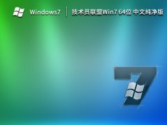 <font color='#0000FF'>技术员联盟 Ghost Win7 Sp1 64位 中文纯净版 V2023</font>