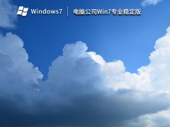 电脑公司Win7专业稳定版64位永久免费 V2023
