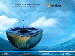 【老电脑首选】深度技术Windows XP SP3 稳定专业版