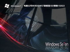 电脑公司Windows7旗舰版ISO镜像 V2023