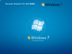 【家庭版,全补丁】Ghost Win7 SP1 64位 免费家庭版