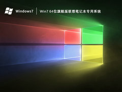 Win7 64位旗舰版联想笔记本专用系统