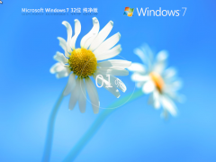 Win7旗舰版纯净版iso 32位系统