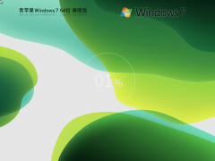 青苹果系统 Windows7 64位 精简旗舰版