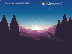 风林火山 Windows7 SP1 X64 全新装机版