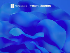 小修Win11超级精简版