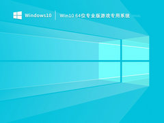 Win10 64位专业版游戏专用系统