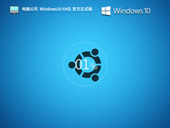 电脑公司Win10 22H2 64位 独立优化版