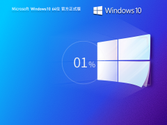 Win10 22H2 64位 官方专业版镜像 V19045.5679