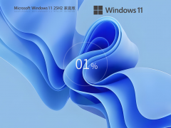 【新机预装系统】Windows11 25H2 64位 中文家庭版