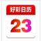 好彩日历 V1.0.0