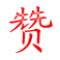十二路QQ空间日志赞 V1.0 绿色版