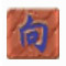 向氏打字通 V1.0 官方安装版