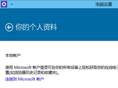 Windows10系统本地账户切换到微软在线账户的技巧