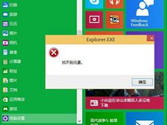 Win10打开电脑设置提示explorer.exe找不到元素怎么办？