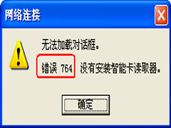 如何解决WinXP宽带连接提示错误764问题