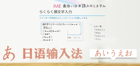日语输入法