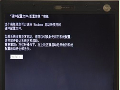 Win7提示硬件配置文件/配置恢复怎么解决？
