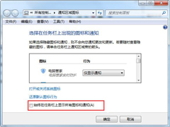 Win7旗舰版桌面右下角图标统一隐藏的方法