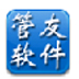 管友服装进销存管理软件 V6.65 零售版